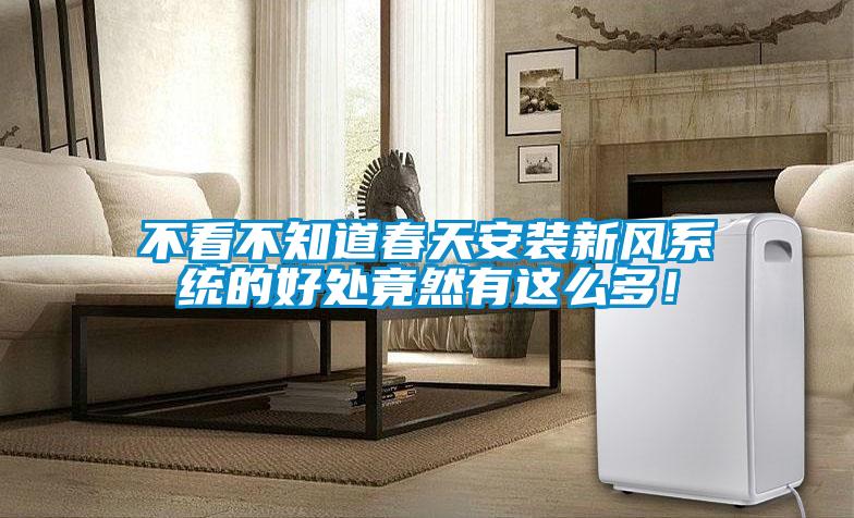 不看不知道春天安裝新風(fēng)系統(tǒng)的好處竟然有這么多！