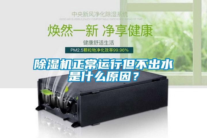 除濕機(jī)正常運(yùn)行但不出水是什么原因？