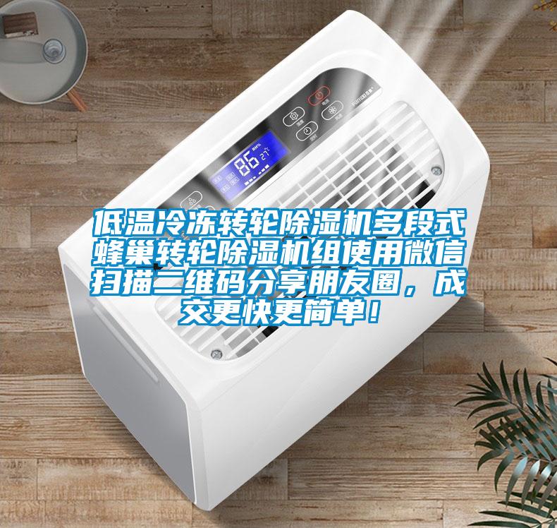 低溫冷凍轉(zhuǎn)輪除濕機(jī)多段式蜂巢轉(zhuǎn)輪除濕機(jī)組使用微信掃描二維碼分享朋友圈，成交更快更簡(jiǎn)單！