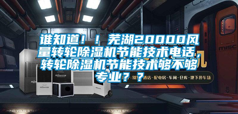 誰(shuí)知道?。∈徍?0000風(fēng)量轉(zhuǎn)輪除濕機(jī)節(jié)能技術(shù)電話，轉(zhuǎn)輪除濕機(jī)節(jié)能技術(shù)夠不夠?qū)I(yè)？？