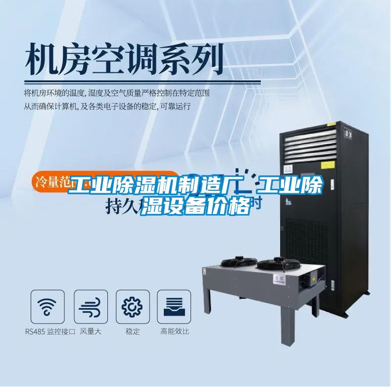 工業(yè)除濕機(jī)制造廠(chǎng) 工業(yè)除濕設(shè)備價(jià)格