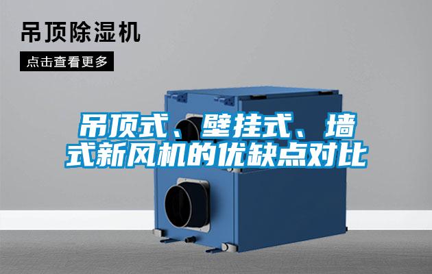 吊頂式、壁掛式、墻式新風機的優(yōu)缺點對比