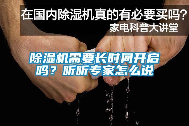 除濕機(jī)需要長(zhǎng)時(shí)間開(kāi)啟嗎？聽(tīng)聽(tīng)專(zhuān)家怎么說(shuō)
