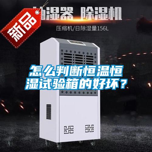 怎么判斷恒溫恒濕試驗(yàn)箱的好壞？