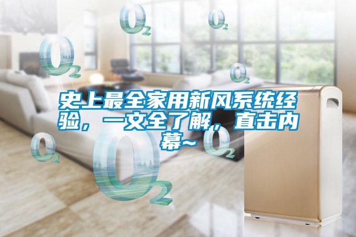 史上最全家用新風(fēng)系統(tǒng)經(jīng)驗，一文全了解，直擊內(nèi)幕~