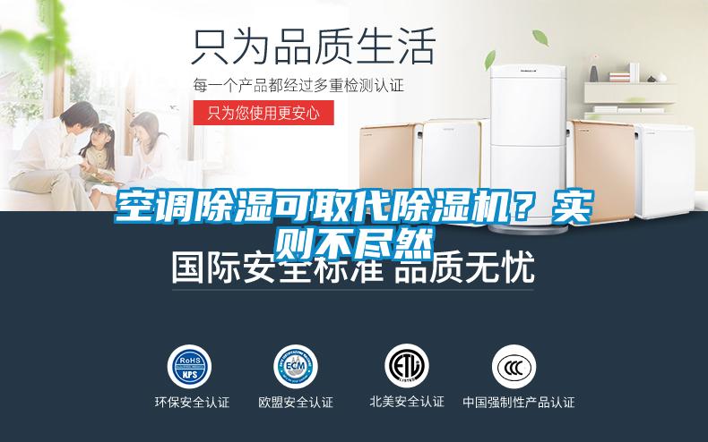 空調(diào)除濕可取代除濕機(jī)？實(shí)則不盡然