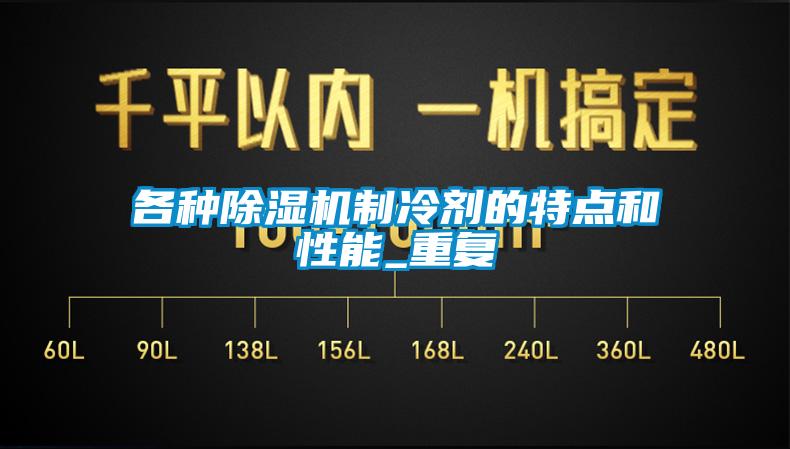 各種除濕機(jī)制冷劑的特點和性能_重復(fù)