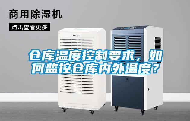 倉庫溫度控制要求，如何監(jiān)控倉庫內(nèi)外溫度？