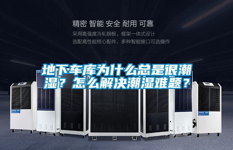 地下車庫為什么總是很潮濕？怎么解決潮濕難題？
