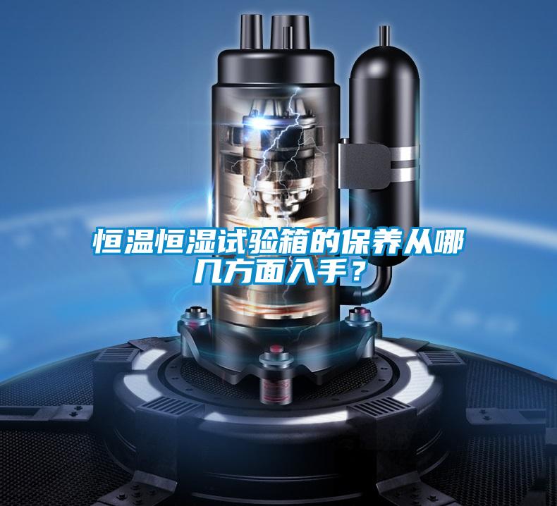 恒溫恒濕試驗(yàn)箱的保養(yǎng)從哪幾方面入手？