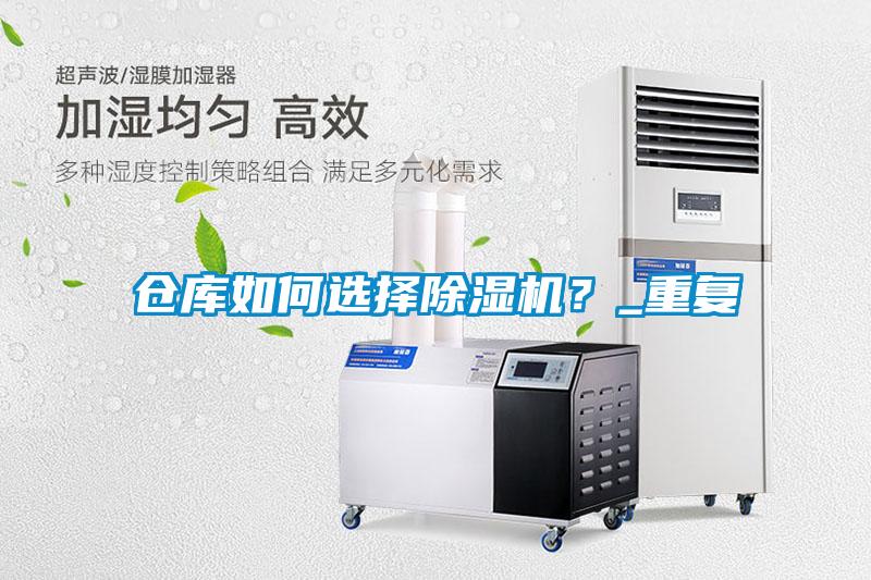 倉(cāng)庫(kù)如何選擇除濕機(jī)？_重復(fù)