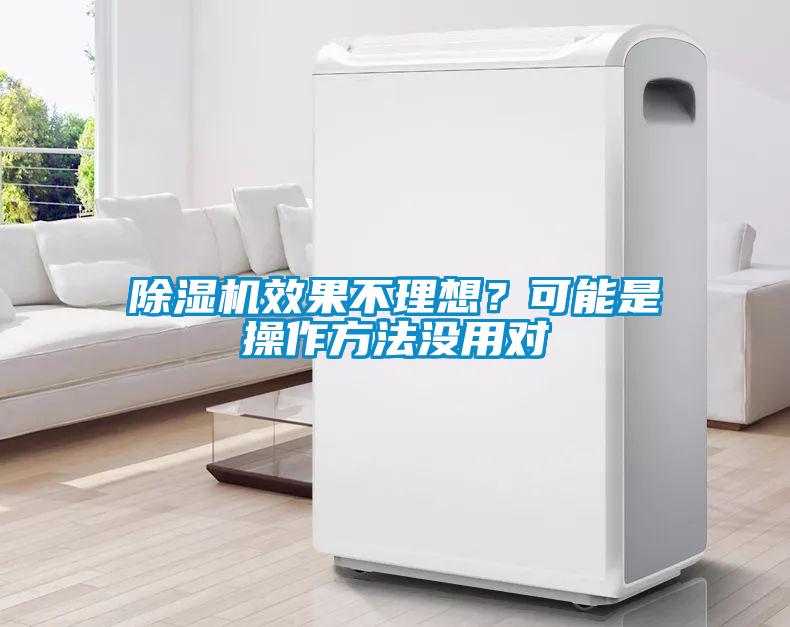 除濕機效果不理想？可能是操作方法沒用對