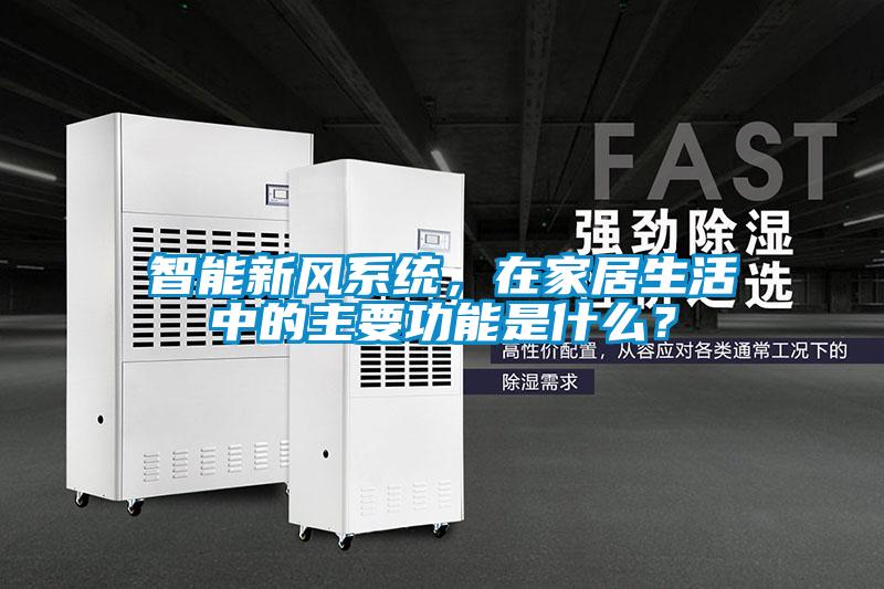 智能新風(fēng)系統(tǒng)，在家居生活中的主要功能是什么？