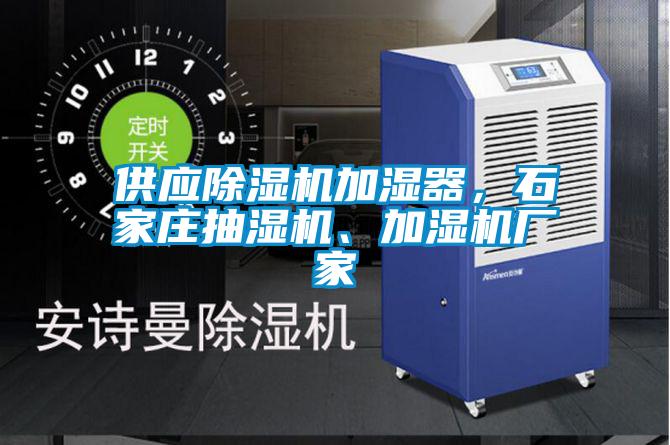 供應(yīng)除濕機(jī)加濕器，石家莊抽濕機(jī)、加濕機(jī)廠家