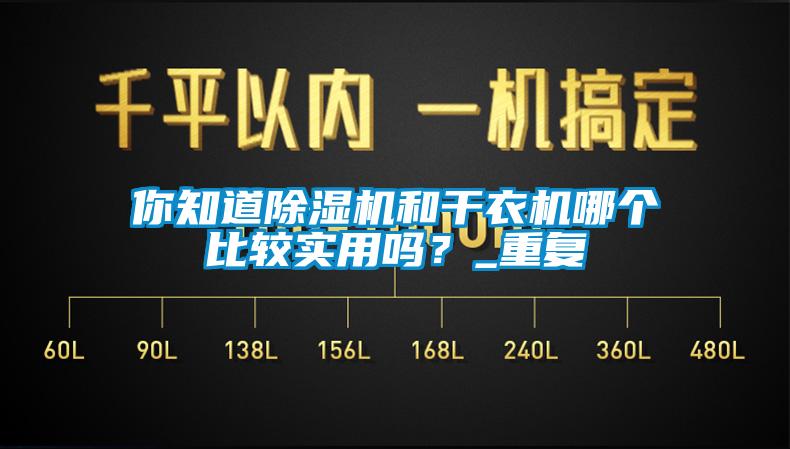 你知道除濕機和干衣機哪個比較實用嗎？_重復(fù)