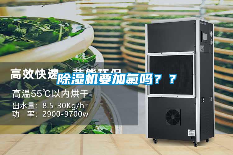 除濕機(jī)要加氟嗎？？