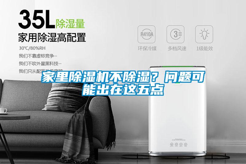 家里除濕機(jī)不除濕？問題可能出在這五點(diǎn)