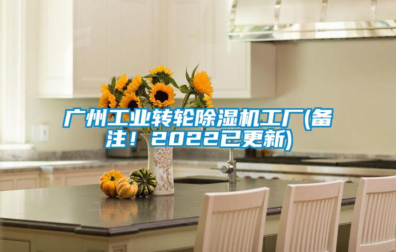 廣州工業(yè)轉(zhuǎn)輪除濕機工廠(備注！2022已更新)