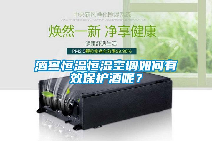 酒窖恒溫恒濕空調如何有效保護酒呢？
