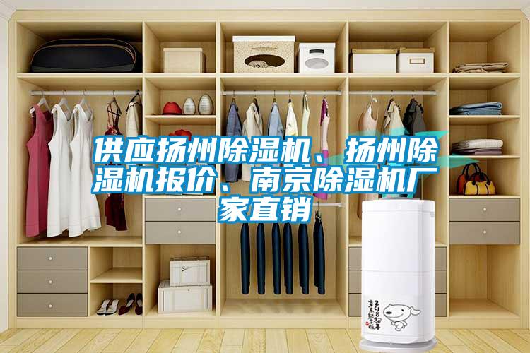 供應(yīng)揚(yáng)州除濕機(jī)、揚(yáng)州除濕機(jī)報(bào)價(jià)、南京除濕機(jī)廠家直銷(xiāo)