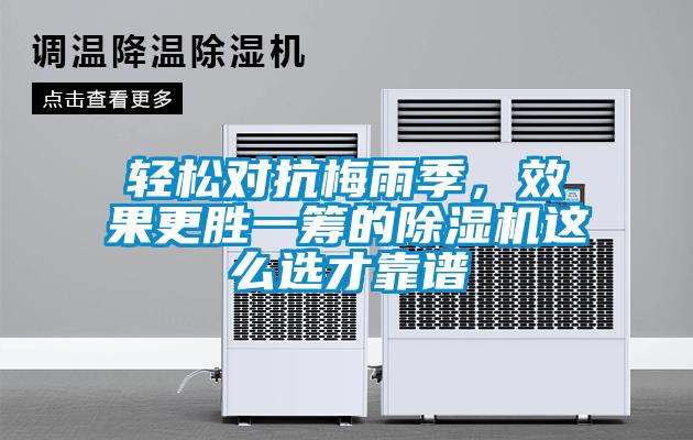 輕松對抗梅雨季，效果更勝一籌的除濕機這么選才靠譜