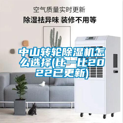 中山轉(zhuǎn)輪除濕機怎么選擇(比一比2022已更新)