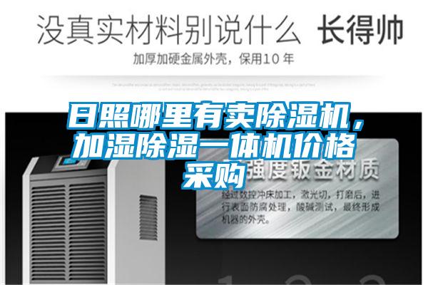 日照哪里有賣(mài)除濕機(jī)，加濕除濕一體機(jī)價(jià)格采購(gòu)