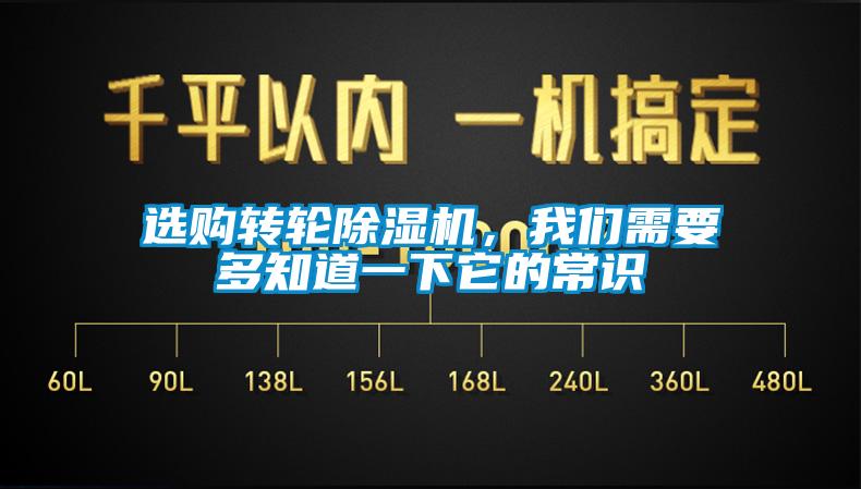 選購(gòu)轉(zhuǎn)輪除濕機(jī)，我們需要多知道一下它的常識(shí)