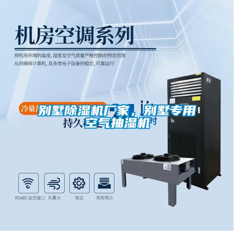 別墅除濕機廠家，別墅專用空氣抽濕機