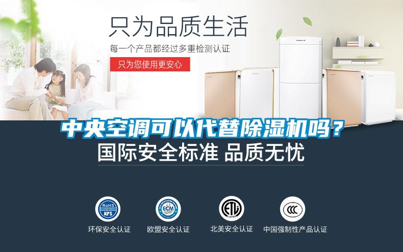 中央空調可以代替除濕機嗎？