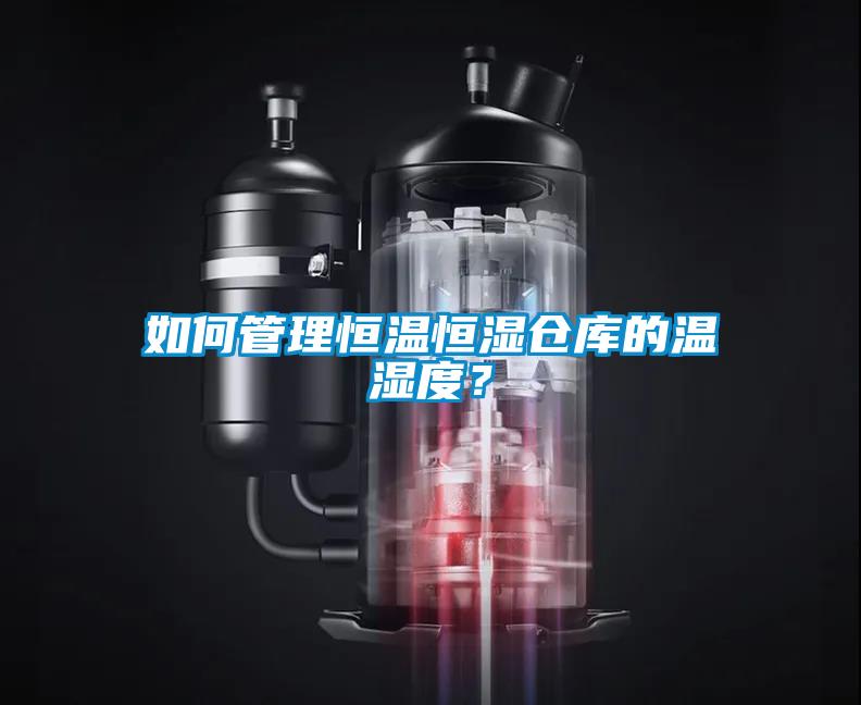 如何管理恒溫恒濕倉庫的溫濕度？