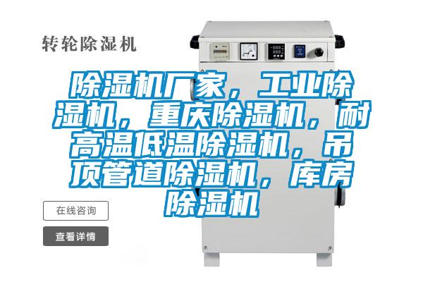 除濕機廠家，工業(yè)除濕機，重慶除濕機，耐高溫低溫除濕機，吊頂管道除濕機，庫房除濕機