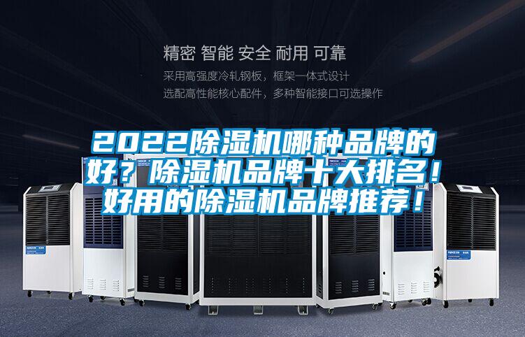 2022除濕機哪種品牌的好？除濕機品牌十大排名！好用的除濕機品牌推薦！