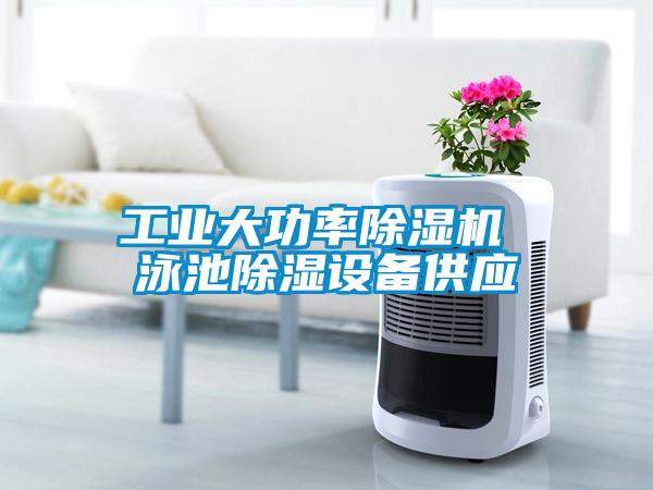 工業(yè)大功率除濕機 泳池除濕設(shè)備供應