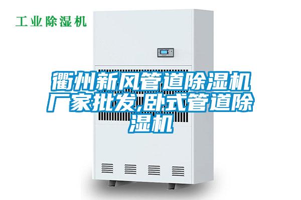 衢州新風管道除濕機廠家批發(fā),臥式管道除濕機