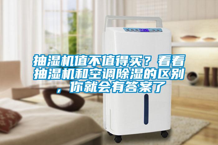 抽濕機(jī)值不值得買(mǎi)？看看抽濕機(jī)和空調(diào)除濕的區(qū)別，你就會(huì)有答案了