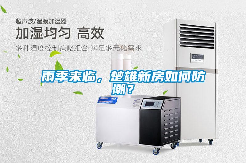 雨季來臨，楚雄新房如何防潮？