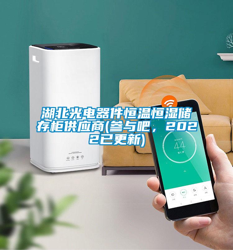 湖北光電器件恒溫恒濕儲存柜供應(yīng)商(參與吧，2022已更新)
