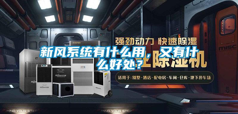 新風(fēng)系統(tǒng)有什么用，又有什么好處？