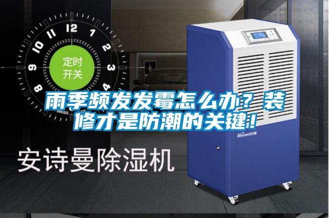 雨季頻發(fā)發(fā)霉怎么辦？裝修才是防潮的關(guān)鍵！
