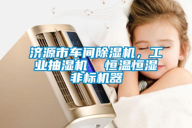 濟源市車間除濕機，工業(yè)抽濕機  恒溫恒濕非標(biāo)機器