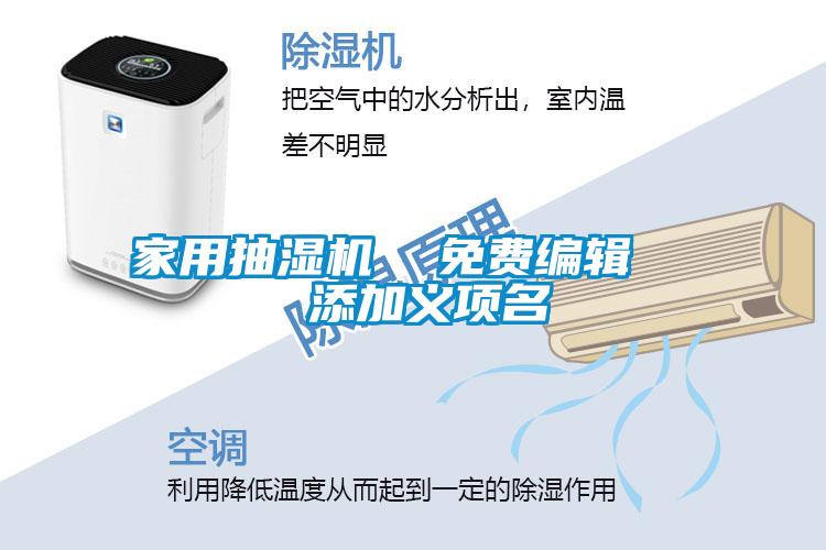 家用抽濕機(jī)  免費編輯   添加義項名