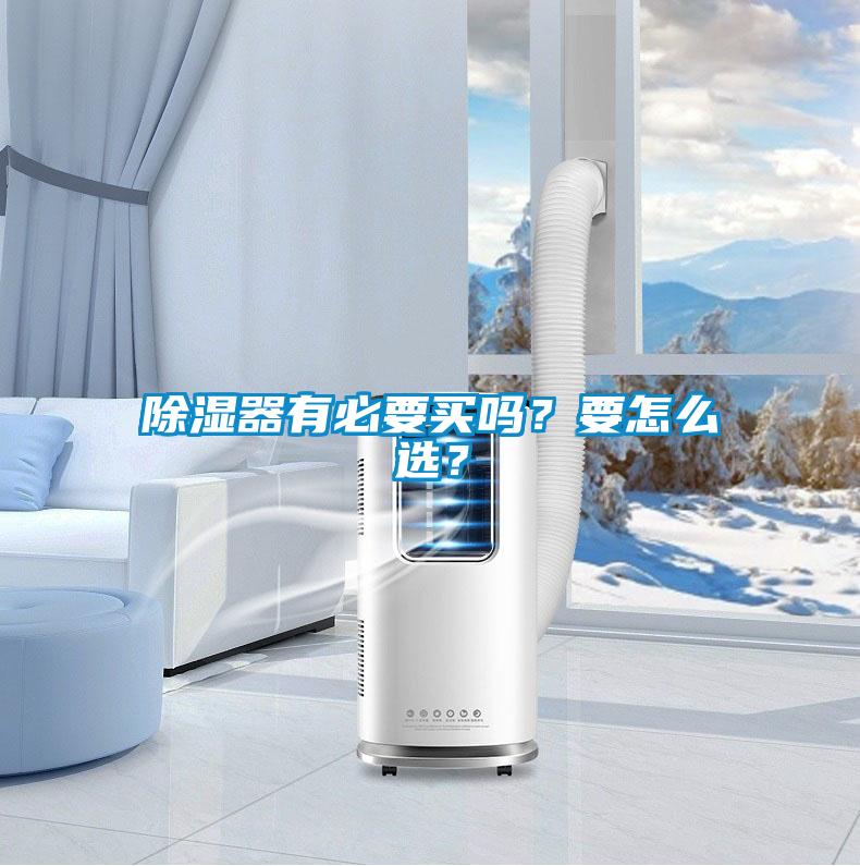 除濕器有必要買嗎？要怎么選？