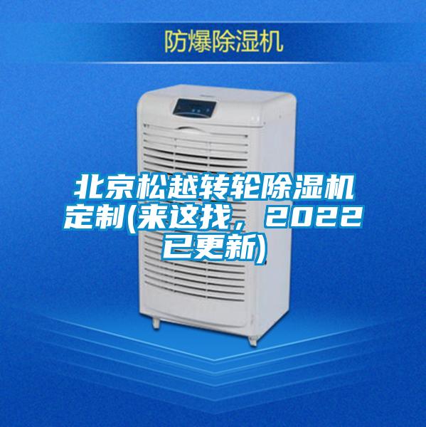 北京松越轉(zhuǎn)輪除濕機(jī)定制(來這找，2022已更新)