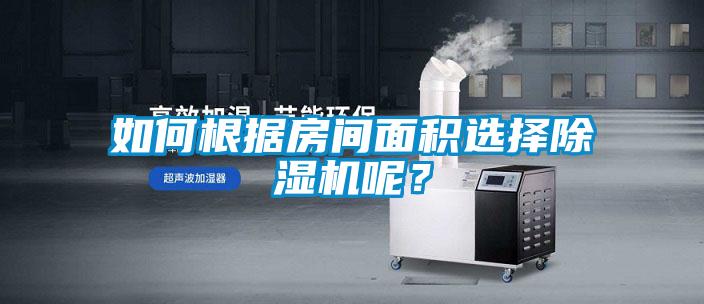 如何根據(jù)房間面積選擇除濕機(jī)呢？