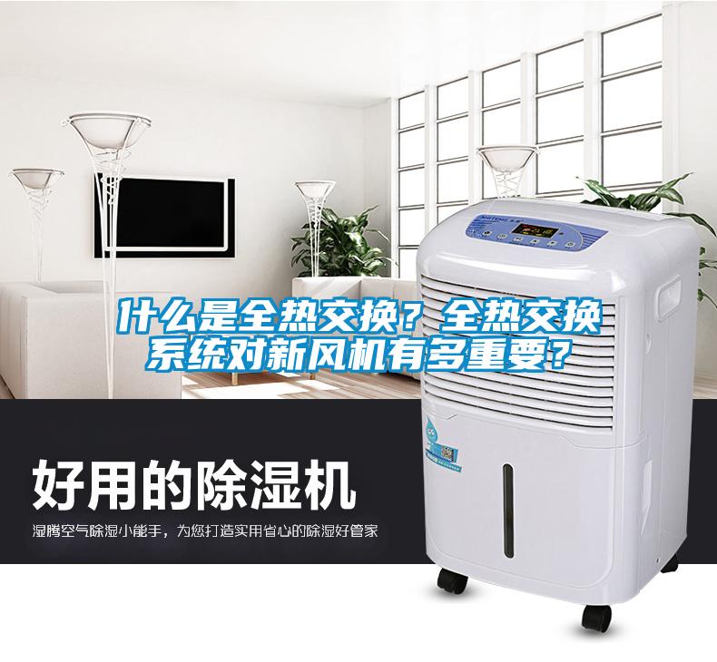 什么是全熱交換？全熱交換系統(tǒng)對新風(fēng)機有多重要？