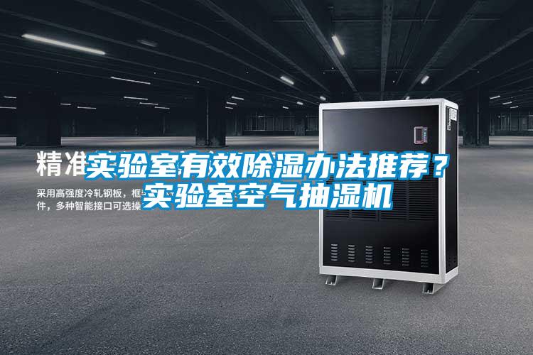 實(shí)驗(yàn)室有效除濕辦法推薦？實(shí)驗(yàn)室空氣抽濕機(jī)