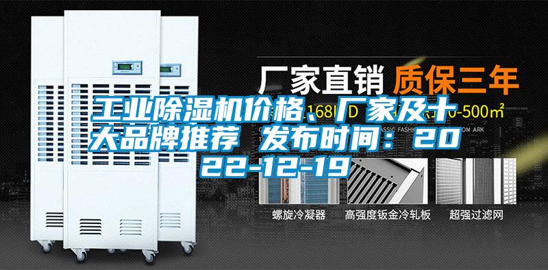 工業(yè)除濕機價格、廠家及十大品牌推薦 發(fā)布時間：2022-12-19