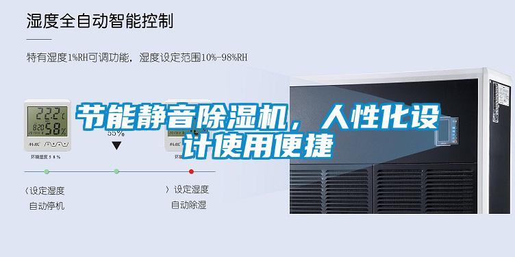節(jié)能靜音除濕機，人性化設(shè)計使用便捷