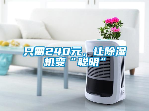 只需240元，讓除濕機(jī)變“聰明”